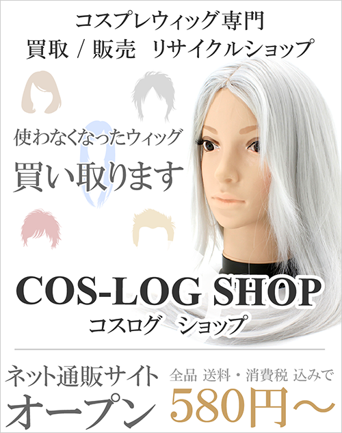 EBbOÔ̔[COS-LOG SHOP]